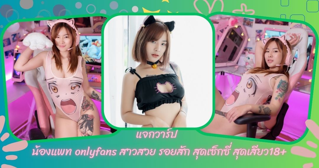 แจกวาร์ปน้องแพท เปิดวาร์ปน้องแพท น้องแพทonlyfans น้องแพทโอนลี่แฟน สาวสวยรอยสัก igน้องแพท