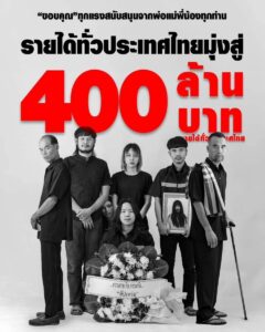 น้องแพมมี่400ล้าน ผีใบข้าวสัปเหร่อ