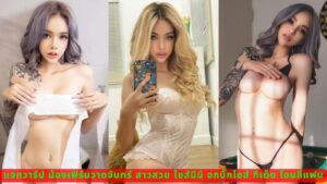แจกวาร์ป น้องเฟิร์นวาดจันทร์ สาวสวย ไซส์มินิ อกบิ๊กไซส์ ทีเด็ด โอนลี่แฟน